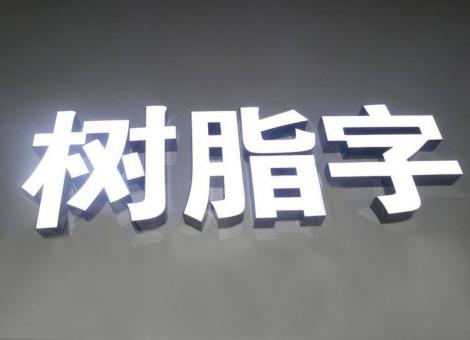  丹凤制作发光字尺寸大小有限制吗？最小尺寸是多少？