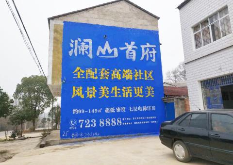  丹凤农村墙体广告 最贴近三四级市场消费终端的广告形式
