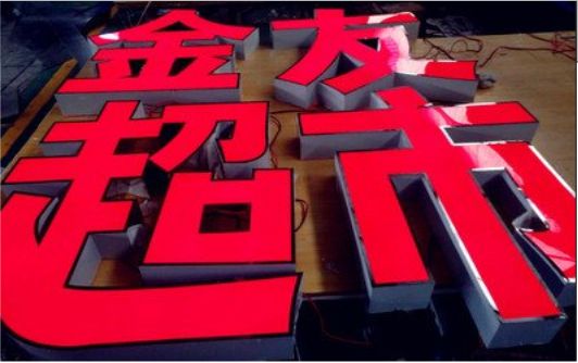  丹凤外露发光字的特点