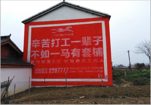  丹凤一马光彩墙体广告