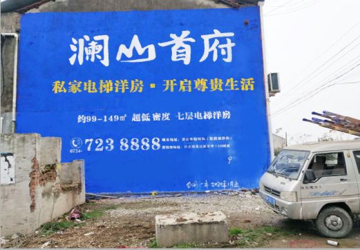  丹凤澜山首府墙体广告