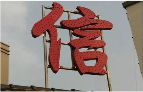  丹凤发光字怎么做防水处理？
