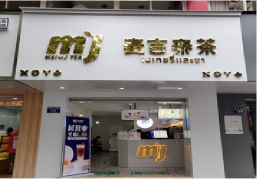  丹凤奶茶店招牌怎么做好看？