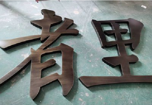  丹凤铜字的特点以及制作工艺。