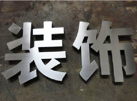 丹凤不锈钢字的制作方法介绍