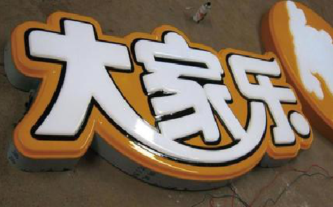  丹凤吸塑字制作要注意的问题。
