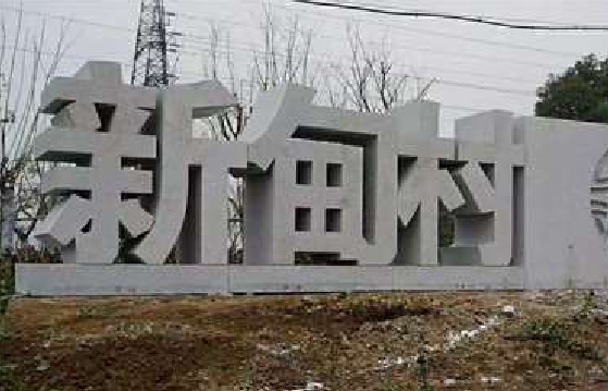  丹凤立体字的制作方式有哪些？
