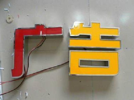  丹凤发光字选择轻薄的材料，效果会更好。