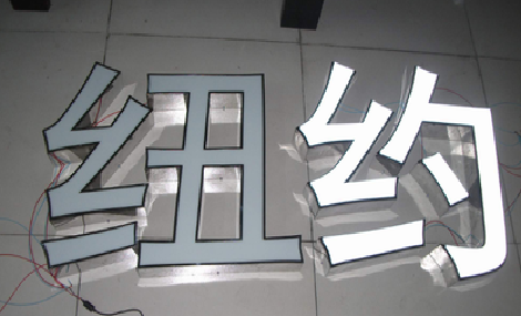  丹凤立体发光字的制作流程以及方法。