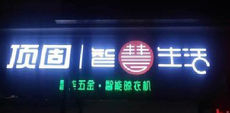  丹凤发光字招牌设计制作的重要性。